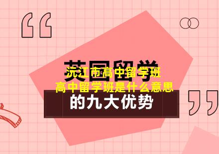 沅江市高中留学班 高中留学班是什么意思